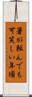 箸が転んでも可笑しい年頃 Scroll