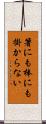 箸にも棒にも掛からない Scroll
