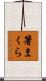箸まくら Scroll