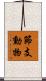 節支動物 Scroll