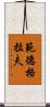 範德格拉夫 Scroll
