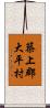 築上郡大平村 Scroll