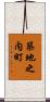 築地之内町 Scroll