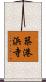 築港浜寺 Scroll