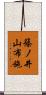 篠ノ井山布施 Scroll