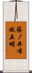 篠ノ井布施五明 Scroll