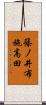 篠ノ井布施高田 Scroll
