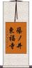 篠ノ井東福寺 Scroll