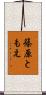 篠原ともえ Scroll