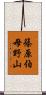 篠原伯母野山 Scroll