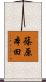 篠原本田 Scroll