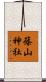 篠山神社 Scroll