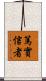 篤實信者 Scroll
