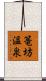 篭坊温泉 Scroll