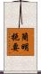 簡明扼要 Scroll