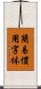 簡易慣用字体 Scroll