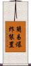 簡易爆炸裝置 Scroll