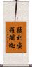 簸利婆羅闍迦 Scroll