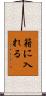 籍に入れる Scroll