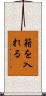 籍を入れる Scroll
