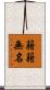 籍籍無名 Scroll