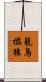 籠鳥檻猿 Scroll