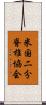米国二分脊椎協会 Scroll