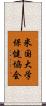 米国大学保健協会 Scroll