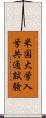 米国大学入学共通試験 Scroll