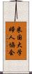 米国大学婦人協会 Scroll