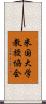 米国大学教授協会 Scroll