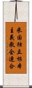 米国独立根本主義教会連合 Scroll