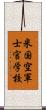 米国空軍士官学校 Scroll