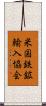 米国鉄鉱輸入協会 Scroll