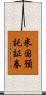 米国預託証券 Scroll