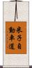 米子自動車道 Scroll