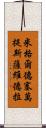 米格爾·德·塞萬提斯·薩維德拉 Scroll