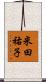 米田祐子 Scroll