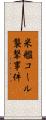 米艦コール襲撃事件 Scroll