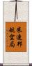 米連邦航空局 Scroll