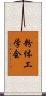 粉体工学会 Scroll