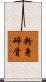 粉身碎骨 Scroll