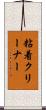 粘着クリーナー Scroll