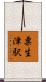 粟生津駅 Scroll