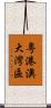 粵港澳大灣區 Scroll