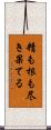 精も根も尽き果てる Scroll