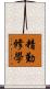 精勤修學 Scroll