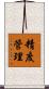 精度管理 Scroll