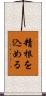 精根を込める Scroll