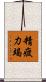 精疲力竭 Scroll